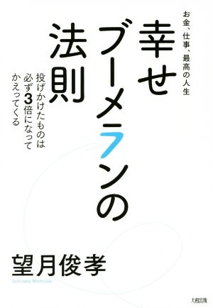 幸せブーメランの法則 お金、仕事、最高の人生 投げかけたものは必ず3倍になってかえってくる