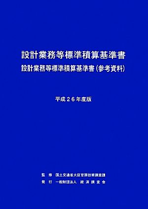 設計業務等標準積算基準書(平成26年度版)