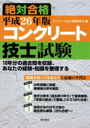 コンクリート技士試験 絶対合格(平成26年版)