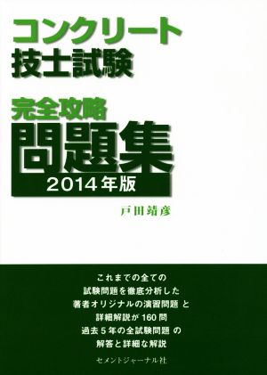 コンクリート技士試験完全攻略問題集(2014年版)