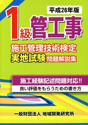 1級管工事施工管理技術検定実地試験問題解説集(平成26年版)