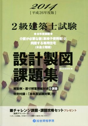 2級建築士試験 設計製図課題集(平成26年度版)