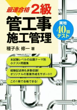 最速合格 2級管工事施工管理 国家・資格シリーズ375