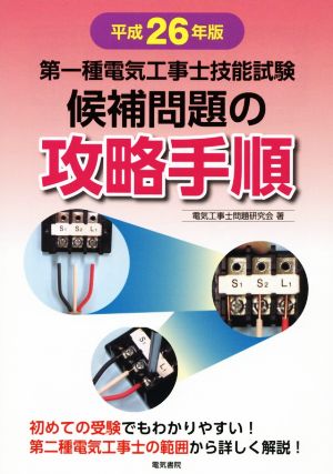 第一種電気工事士技能試験候補問題の攻略手順(平成26年版)