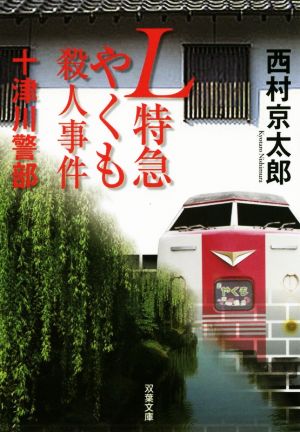 L特急やくも殺人事件 十津川警部 双葉文庫