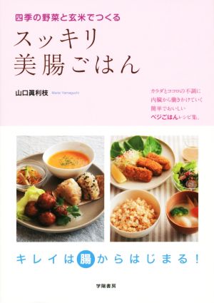 スッキリ美腸ごはん 四季の野菜と玄米でつくる