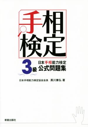 日本手相能力検定3級公式問題集 手相検定