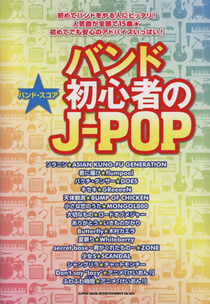 バンド・スコア バンド初心者のJ-POP