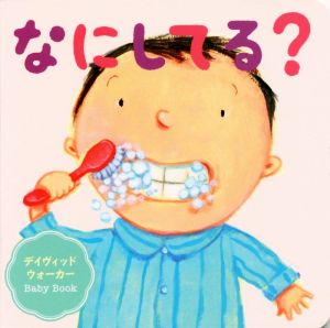 なにしてる？デイヴィッドウォーカー Baby Book