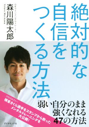 絶対的な自信をつくる方法