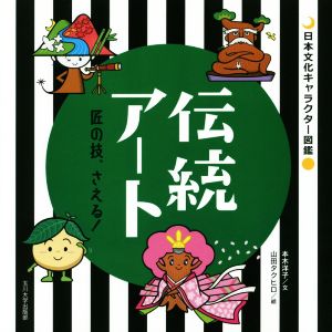 伝統アート匠の技、さえる！日本文化キャラクター図鑑