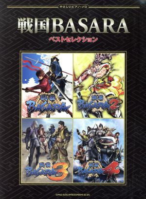 戦国BASARA ベストセレクション やさしいピアノ・ソロ