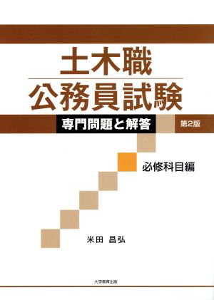 土木職公務員試験専門問題と解答 必修科目編