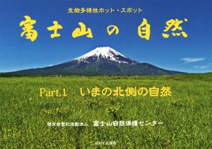 富士山の自然 生物多様性ホット・スポット(Part.1) いまの北側の自然