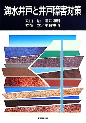 海水井戸と井戸障害対策