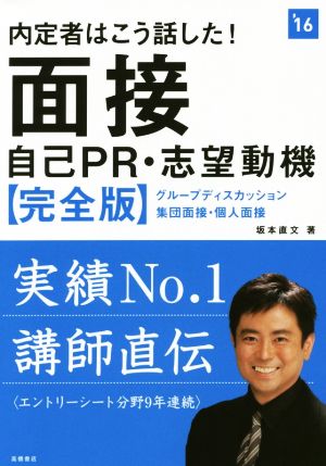 内定者はこう話した！ 面接 自己PR・志望動機【完全版】('16) 高橋の就職シリーズ