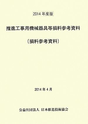 推進工事用機械器具等損料参考資料(2014年度版)