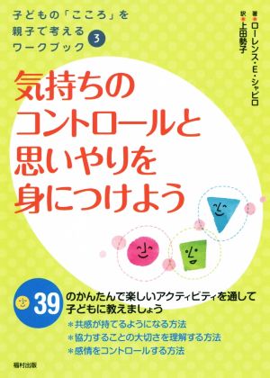 気持ちのコントロールと思いやりを身につけよう 子どもの「こころ」を親子で考えるワークブック3