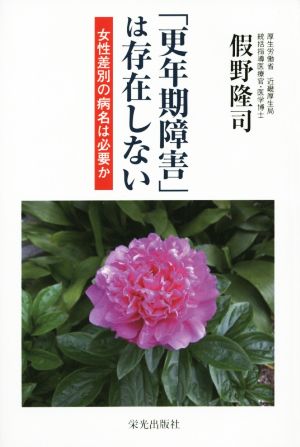 「更年期障害」は存在しない 女性差別の病名は必要か