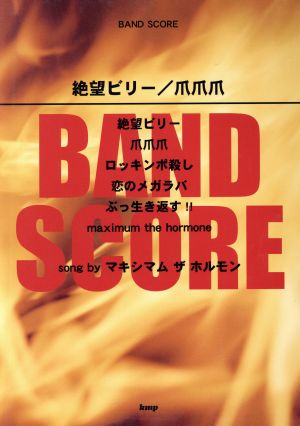 絶望ビリー/爪爪爪 song by マキシマム ザ ホルモンBAND SCORE