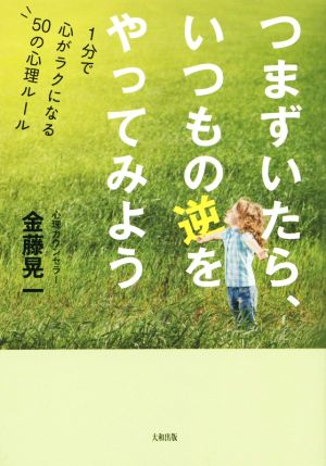 つまずいたら、いつもの逆をやってみよう 1分で心がラクになる50の心理ルール