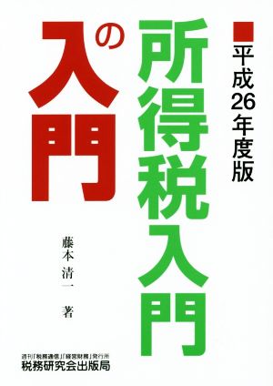 所得税入門の入門(平成26年度版)