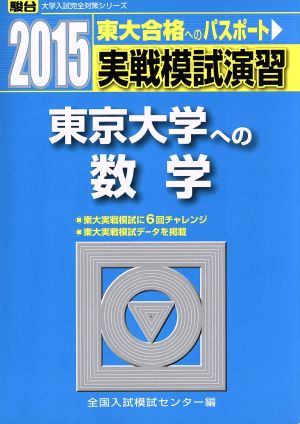 実戦模試演習 東京大学への数学(2015) 東大合格へのパスポート 駿台大学入試完全対策シリーズ