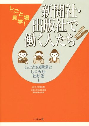 新聞社・出版社で働く人たち しごとの現場としくみがわかる！ しごと場見学！