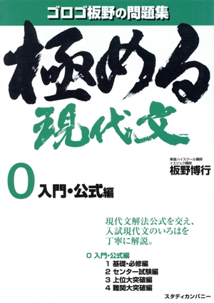 極める現代文 入門・公式編(0) ゴロゴ板野の問題集