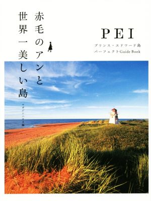 赤毛のアンと世界一美しい島 プリンス・エドワード島 パーフェクト Guide Book