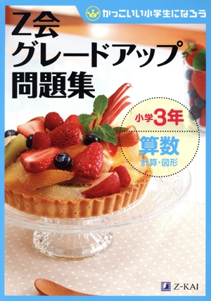 Z会グレードアップ問題集 小学3年 算数 計算・図形 かっこいい小学生になろう