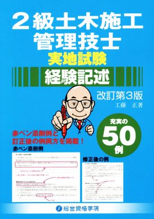 2級土木施工管理技士 実地試験 経験記述 改訂第3版