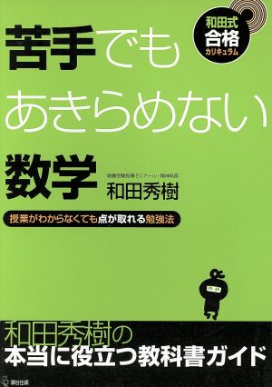 苦手でもあきらめない数学 授業がわからなくても点が取れる勉強法 和田式合格カリキュラム