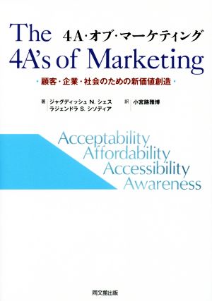 4A・オブ・マーケティング 顧客・企業・社会のための新価値創造