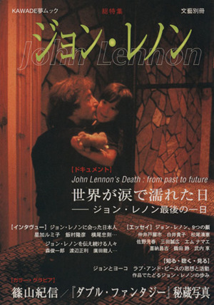 ジョン・レノン KAWADE夢ムック文藝別冊