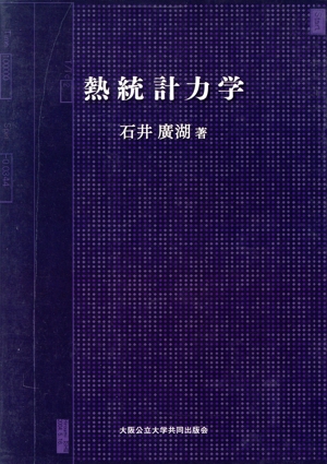 熱統計力学