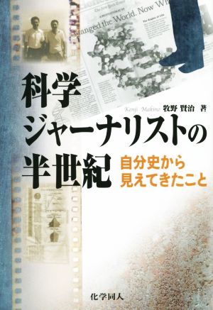 科学ジャーナリストの半世紀 自分史から見えてきたこと