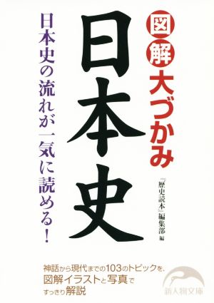 図解大づかみ日本史日本史の流れが一気に読める！新人物文庫