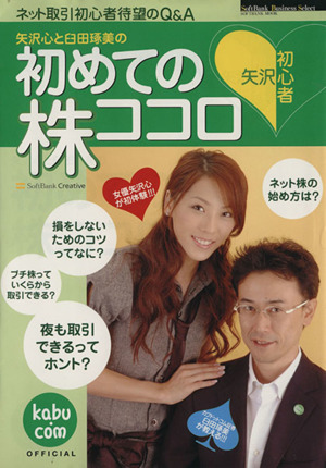 矢沢心と臼田琢美の初めての株ココロ SOFTBANK MOOKSoftBank Business Select