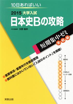 大学入試 日本史Bの攻略(2015) 短期集中ゼミ 実戦編 10日あればいい