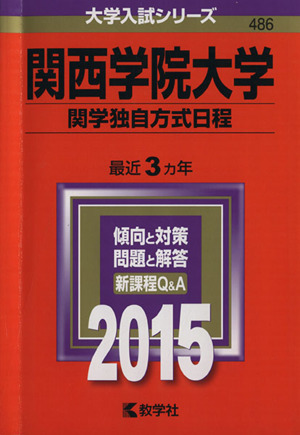 関西学院大学 関学独自方式日程(2015年版) 大学入試シリーズ486