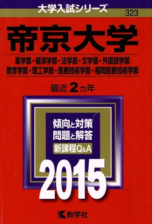 帝京大学(2015年版) 薬学部・経済学部・法学部・文学部・外国語学部 教育学部・理工学部・医療技術学部・福岡医療技術学部 大学入試シリーズ323