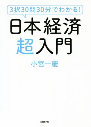 日本経済超入門 3択30問30分でわかる！