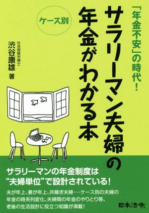 サラリーマン夫婦の年金がわかる本 「年金不安」の時代！ ケース別