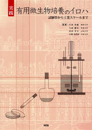 実践 有用微生物培養のイロハ 試験管から工業スケールまで