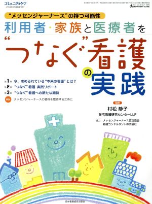 利用者・家族と医療者を“つなぐ