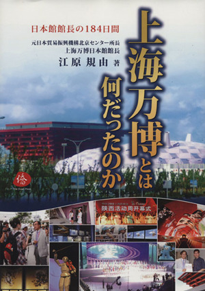 上海万博とは何だったのか 日本館館長の184日間