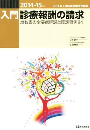 入門 診療報酬の請求(2014-15年版) 点数表の全要点解説と算定事例84