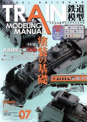 トレインモデリングマニュアル(Vol.07) 塗装の基礎 HOBBY JAPAN MOOK