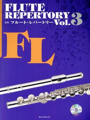 FLUTE REPERTORY 新版(Vol.3)